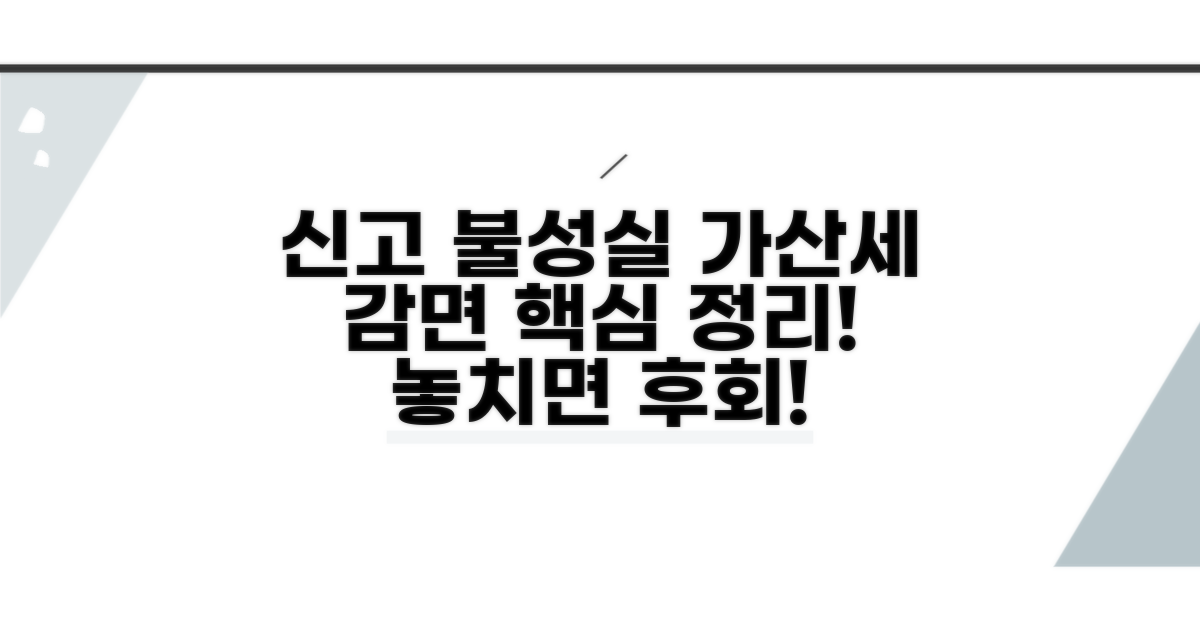 신고불성실 가산세 감면 핵심 파헤치기