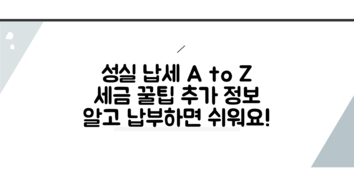 성실 납세를 위한 추가 정보와 팁