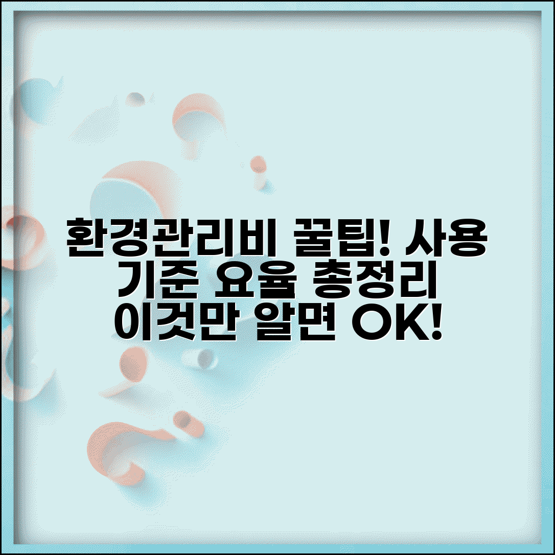 환경관리비 사용계획서 | 환경보전비 사용 기준 | 환경관리비 계상 요율 | 사용 가능 항목
