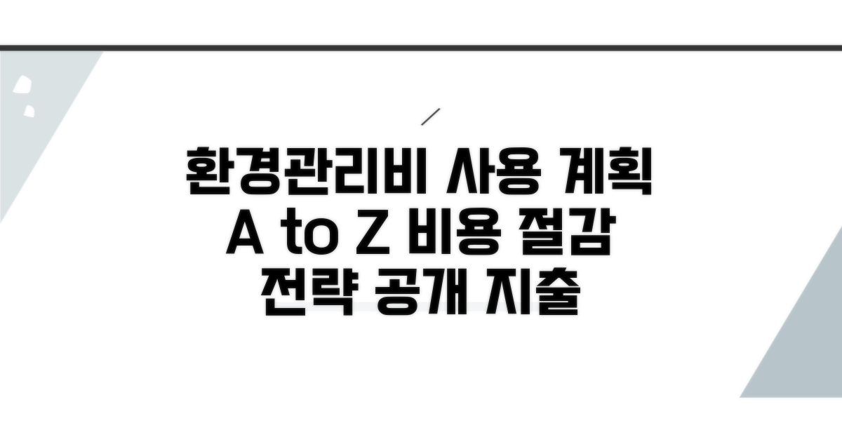 환경관리비 사용계획서 개요