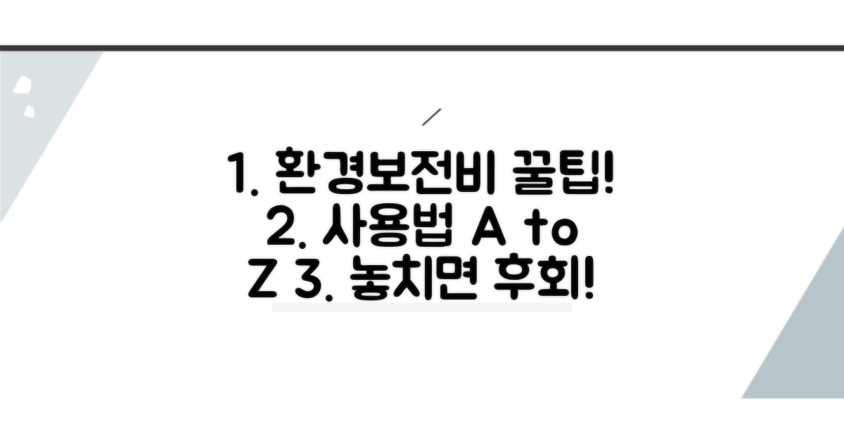 환경보전비 사용의 모든 것