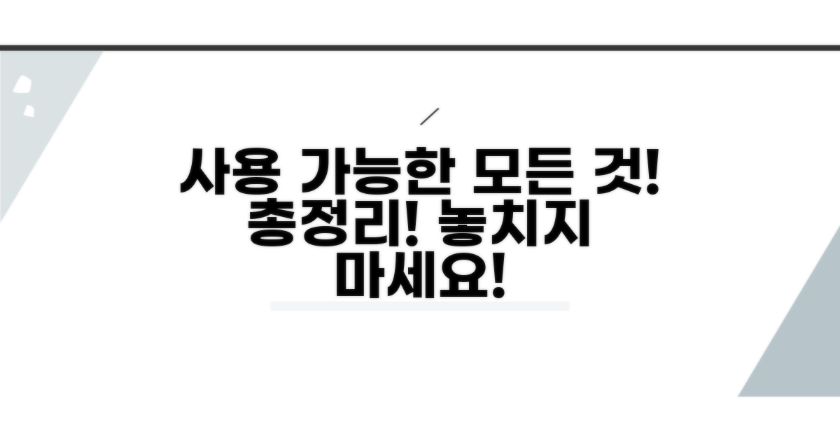 사용 가능한 항목 총정리