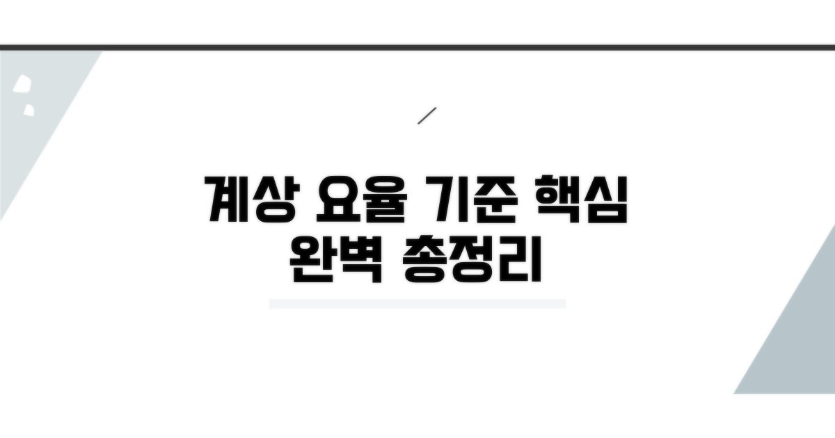 계상 요율과 기준 완벽 정리