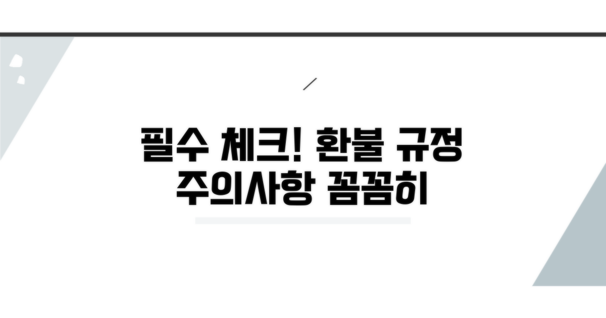 주의사항과 환불 규정 체크