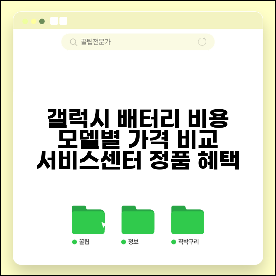 갤럭시 베터리 교체 비용 모델별 | 갤럭시 배터리 교체 서비스센터 가격 비교