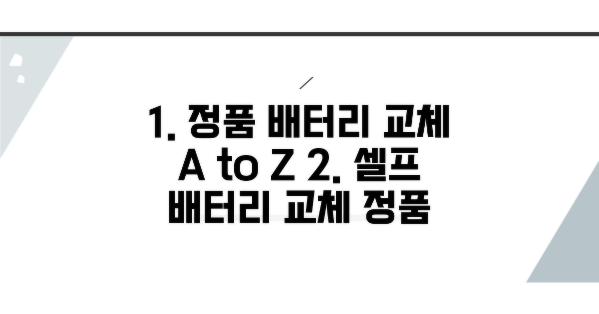 정품 배터리 교체 절차 알아보기