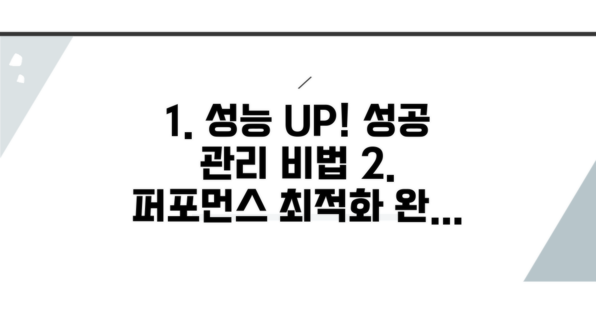 성능 최적화 관리 방법