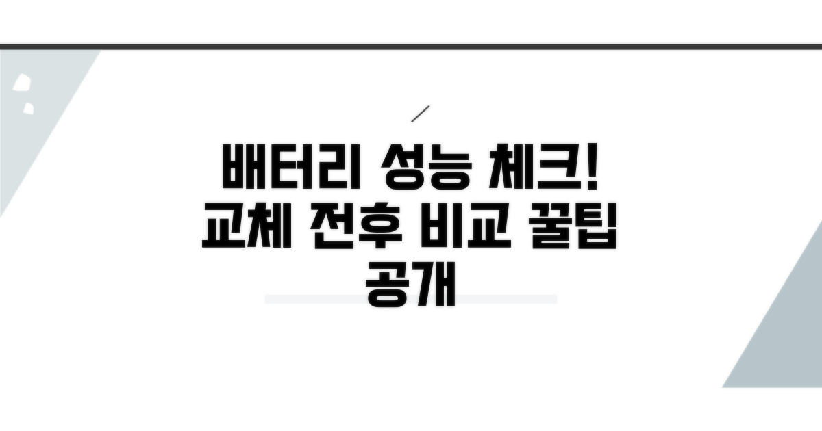 교체 전후 배터리 성능 체크팁