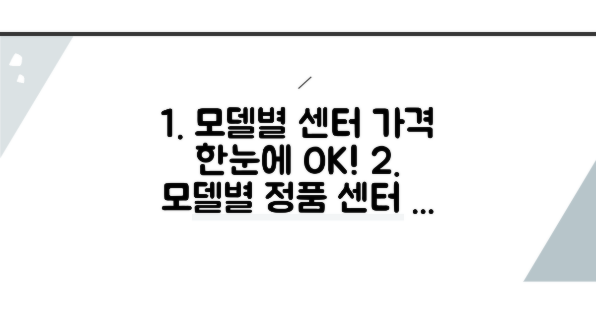 모델별 서비스센터 가격 한눈에