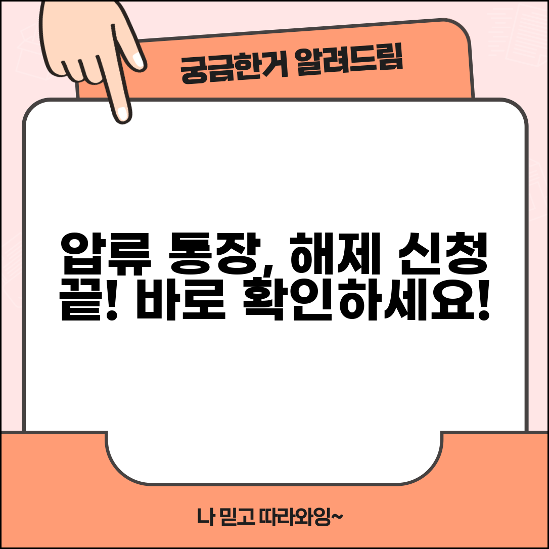 통장 압류해제 절차 | 채권압류 해제신청서 제출방법 총정리