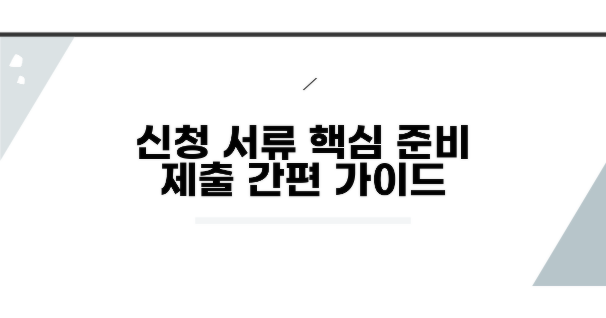 신청 서류 준비와 제출 방법