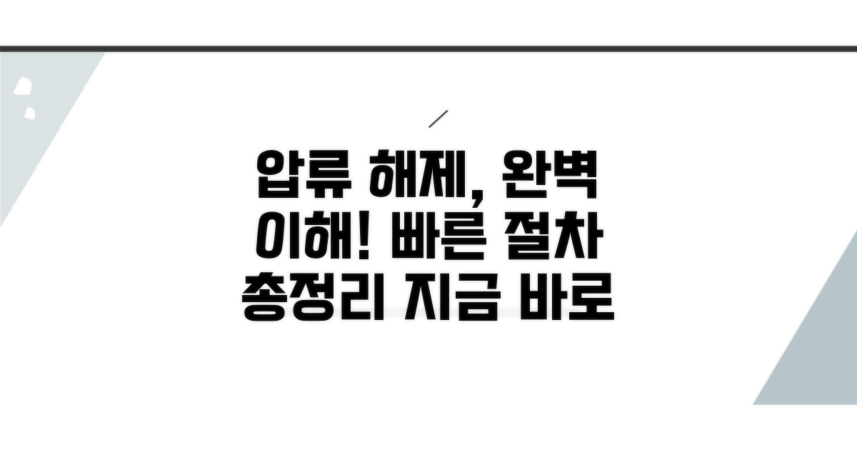 압류 해제 절차 기본 개념