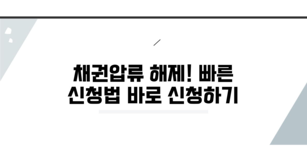 채권압류 해제 신청서 작성법