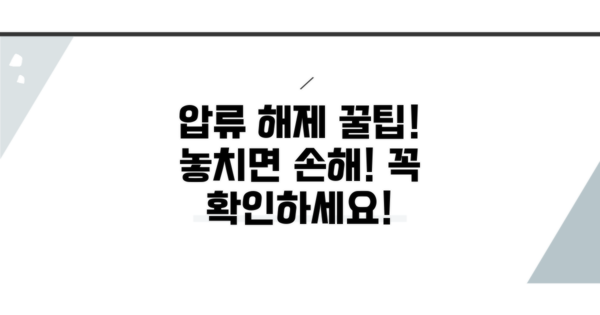 압류 해제 시 주의사항과 팁