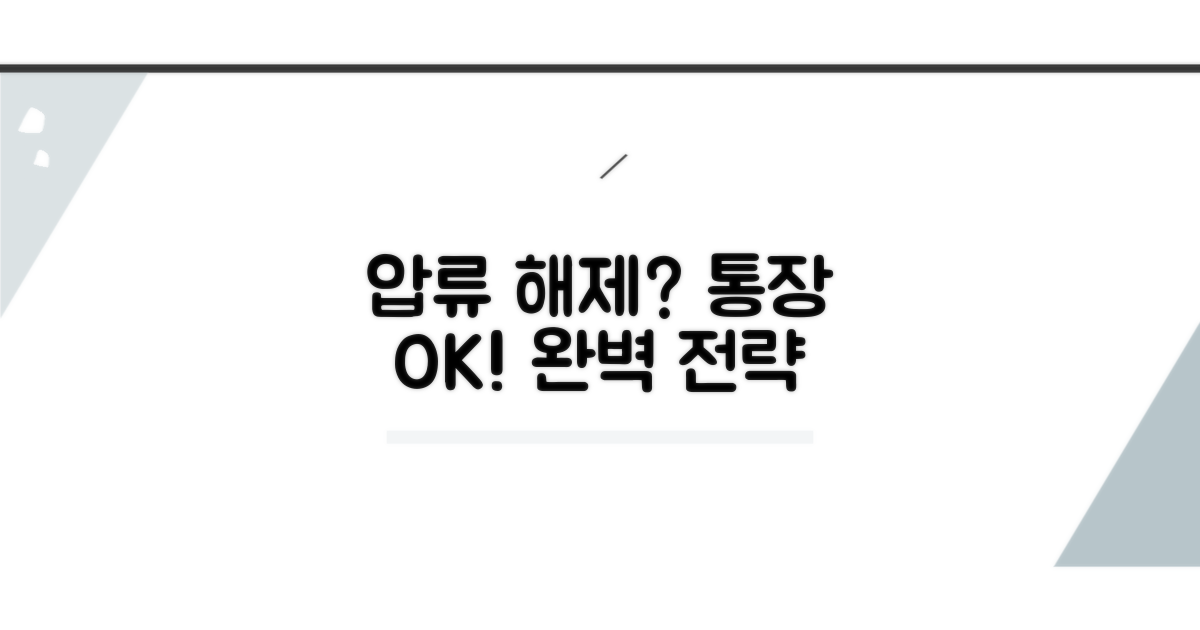 통장 압류 완전 해제 전략