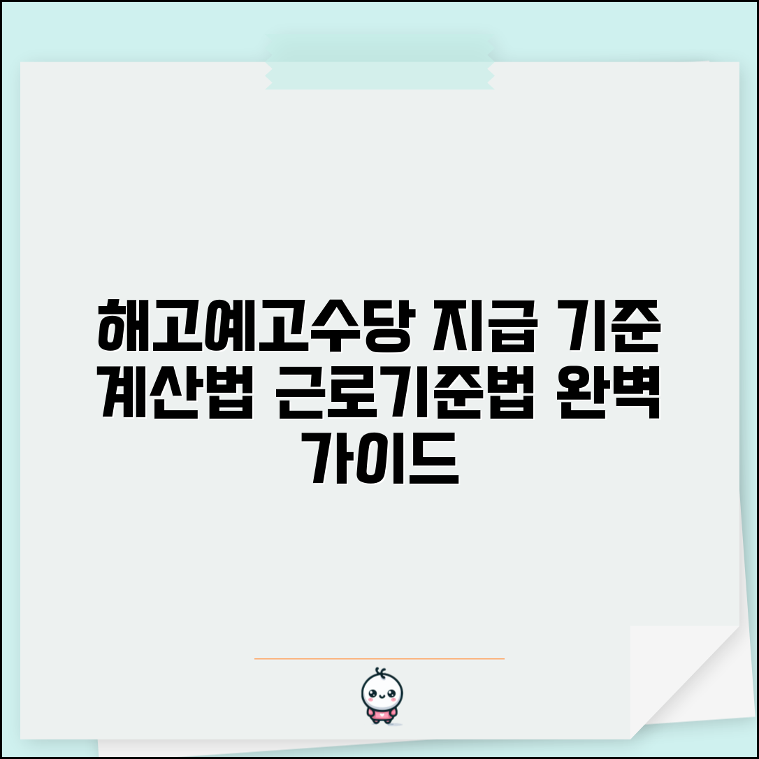 해고예고수당 지급 기준 계산 방법 | 근로기준법 해고예고수당 완벽 가이드