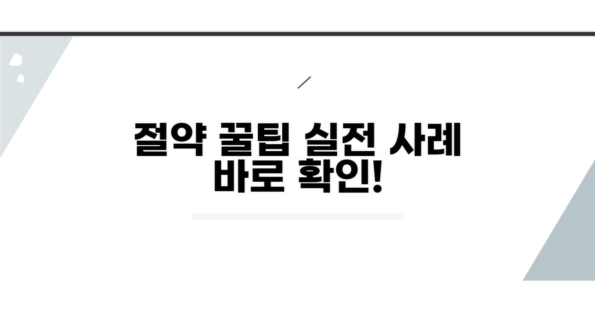 실전 사례와 절약 꿀팁