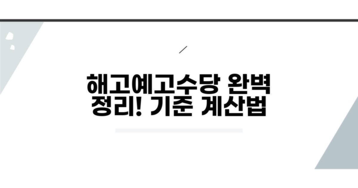 해고예고수당 기준과 계산법