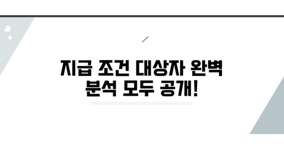 지급 조건과 대상자 완벽 분석