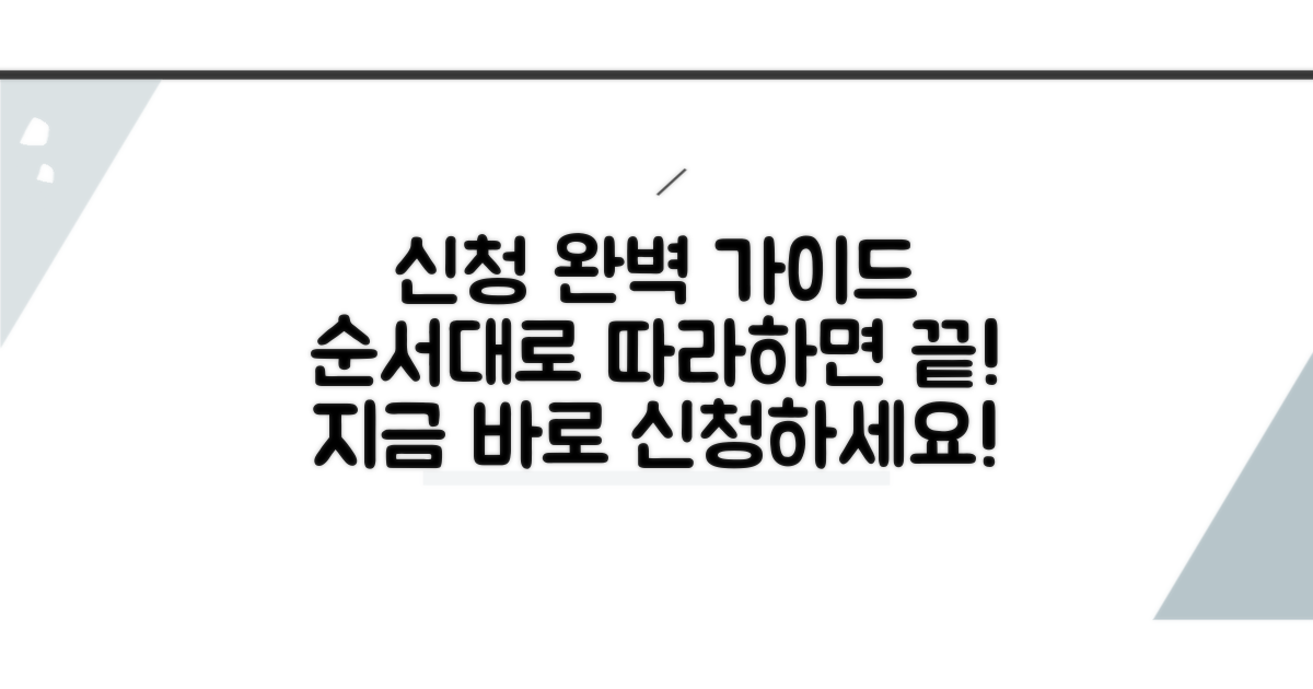 신청 방법 및 절차 상세 안내