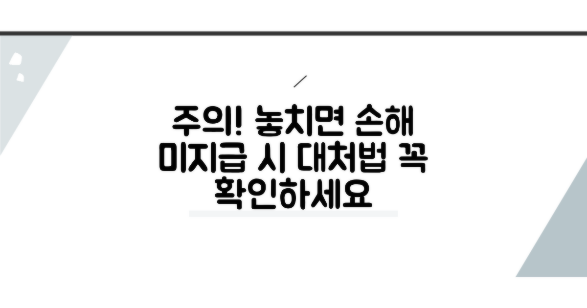 주의사항과 미지급 시 대처법