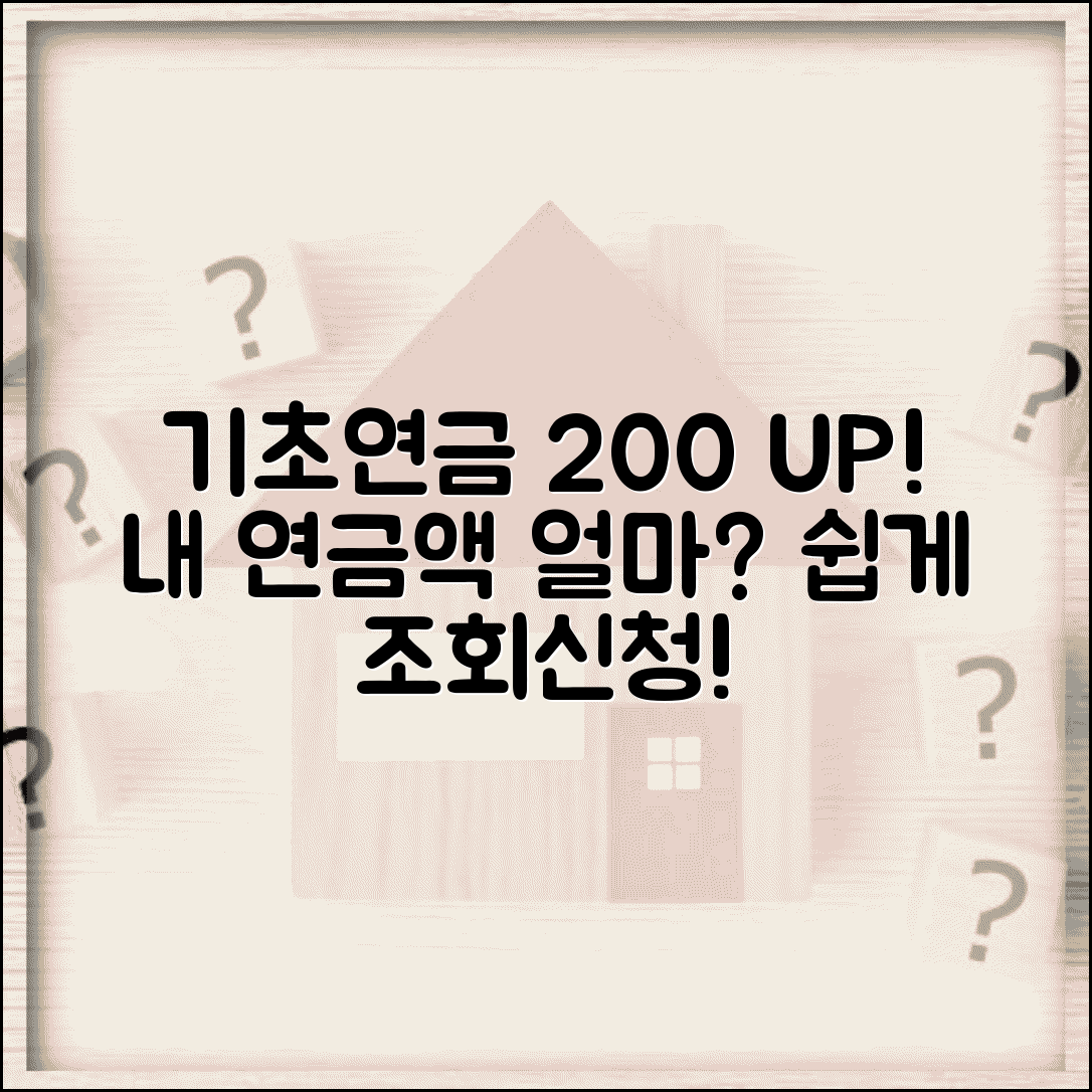 기초연금 수령액 기준 | 지급액 기준 | 부부 감액 | 소득 재산 기준 | 조회방법 | 신청방법