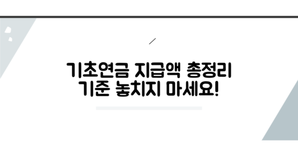 기초연금 지급액 기준 총정리