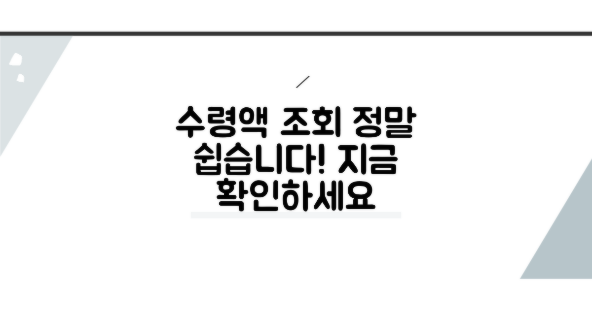 수령액 조회, 어렵지 않아요