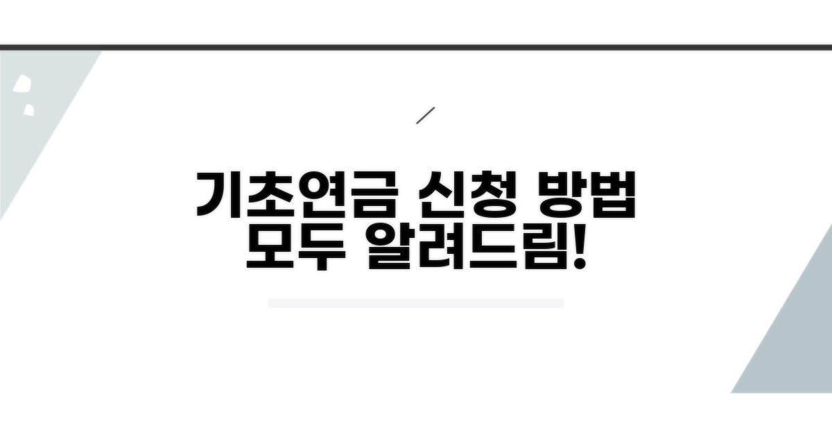 기초연금 신청 방법 완벽 안내