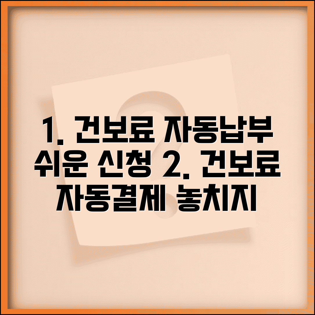 건강보험료 자동납부 | 건보료 자동결제 신청 완벽가이드