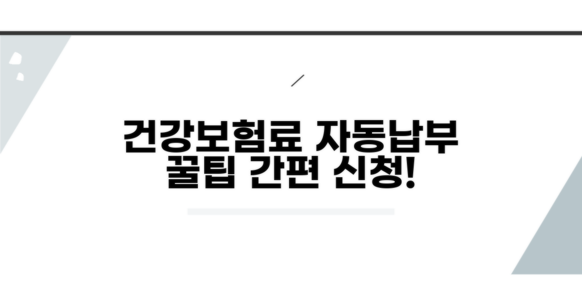 건강보험료 자동납부 신청 방법