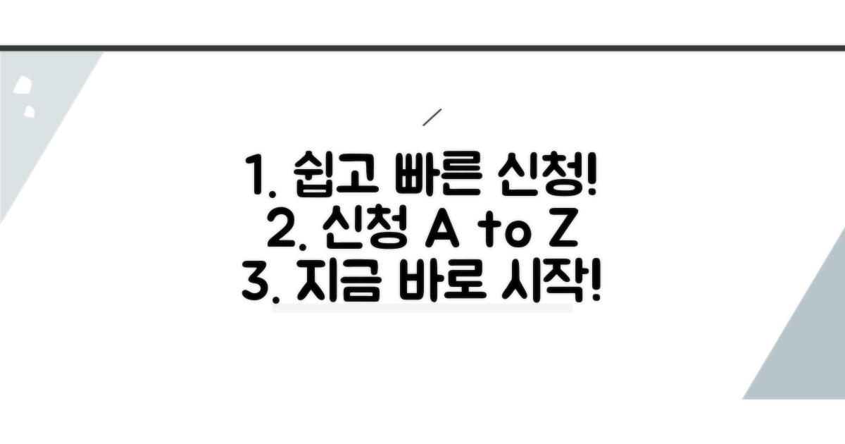 간편 신청 절차 완벽 가이드