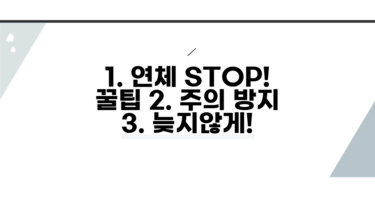 주의사항 및 연체 방지 꿀팁