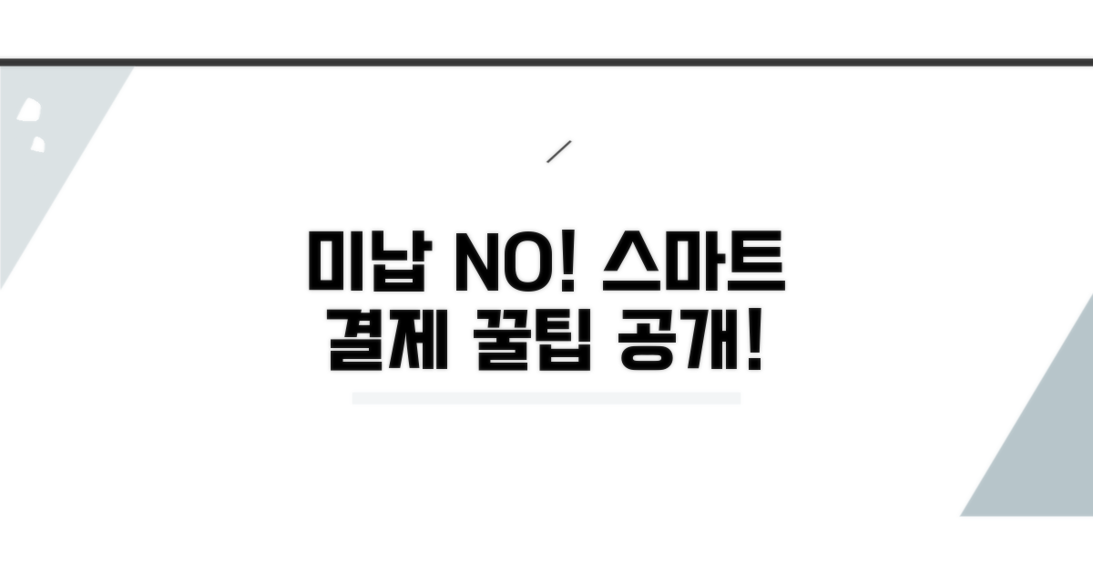 미납 방지 스마트 결제 활용법