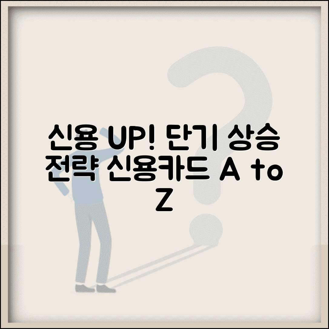 신용등급 올리는 가장 빠른 방법 | 단기간 상승 전략 | 신용카드 관리법 | 연체 기록 회복 | 실전 노하우