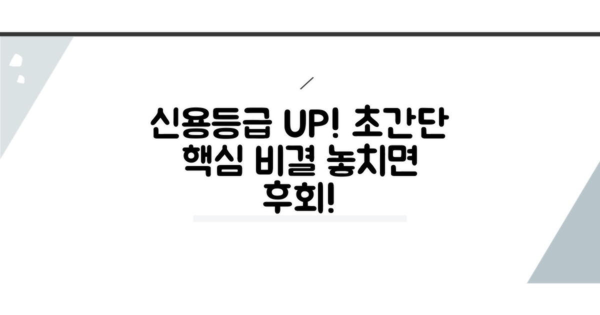 신용등급 빨리 올리는 핵심 비결