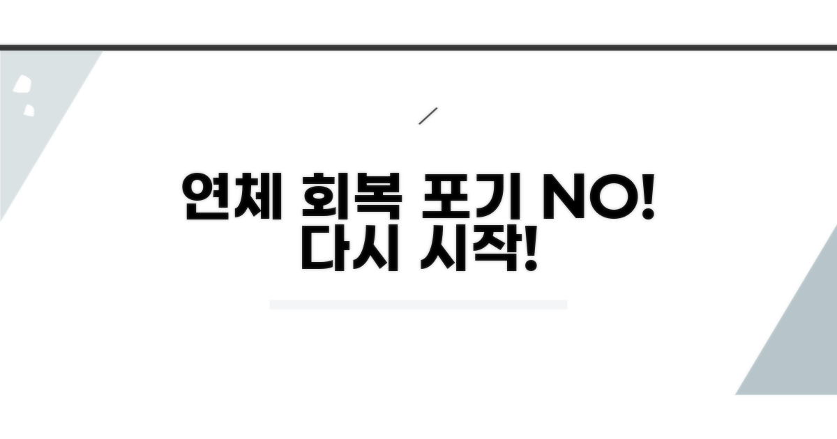 연체 기록 회복, 포기하지 마세요