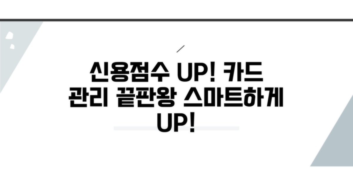 신용카드 스마트 관리로 점수 UP
