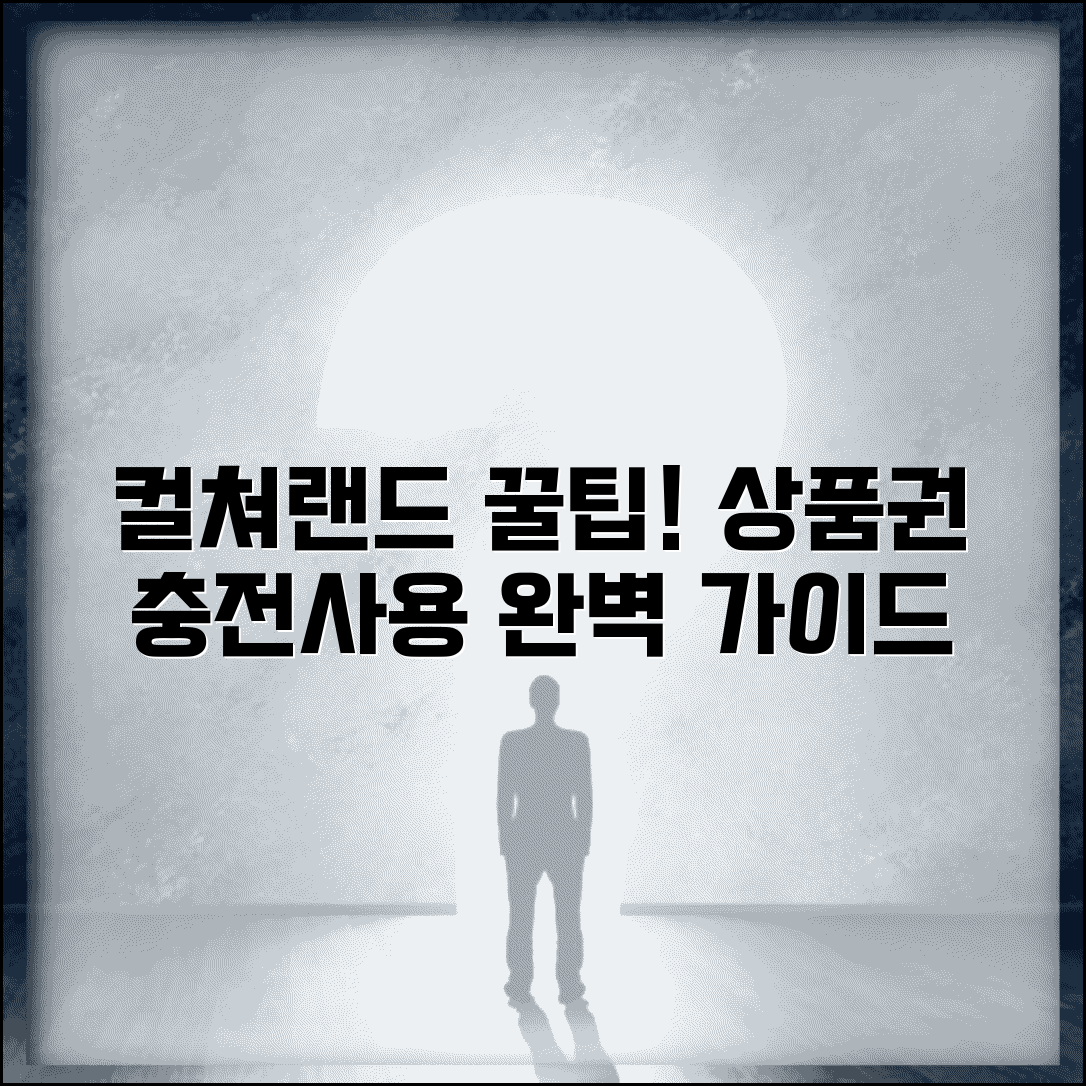 컬쳐랜드 문화상품권 충전 사용법 | 컬쳐랜드 상품권 완벽 가이드