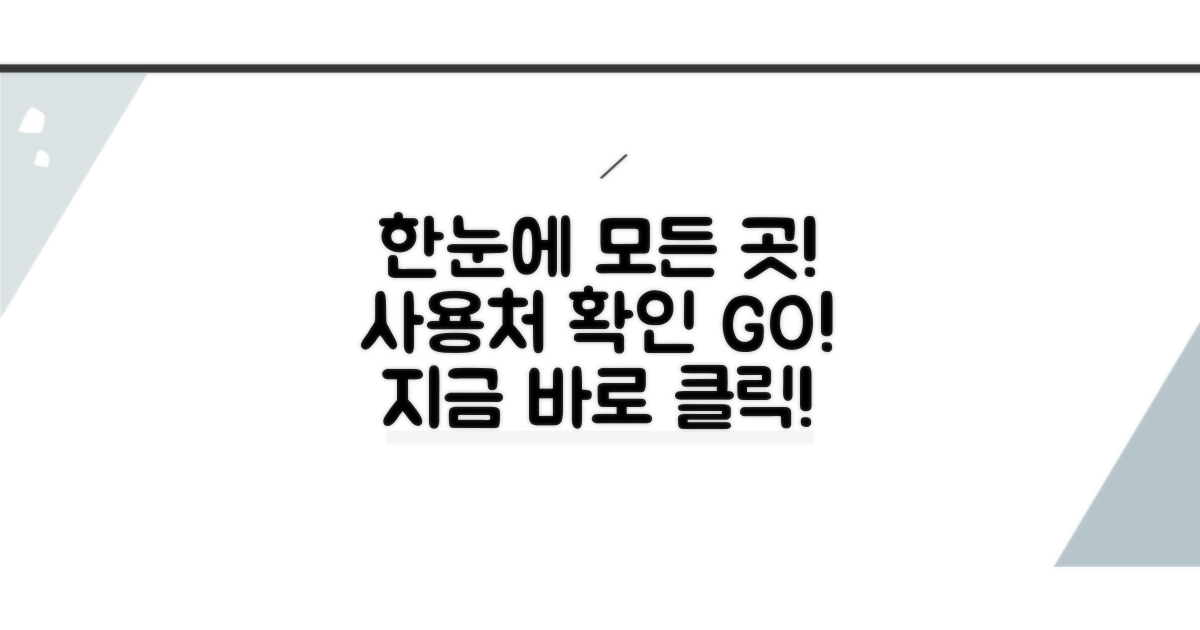 사용 가능한 곳 한눈에 보기