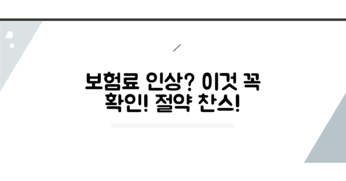 보험료 오른다면 꼭 확인해요