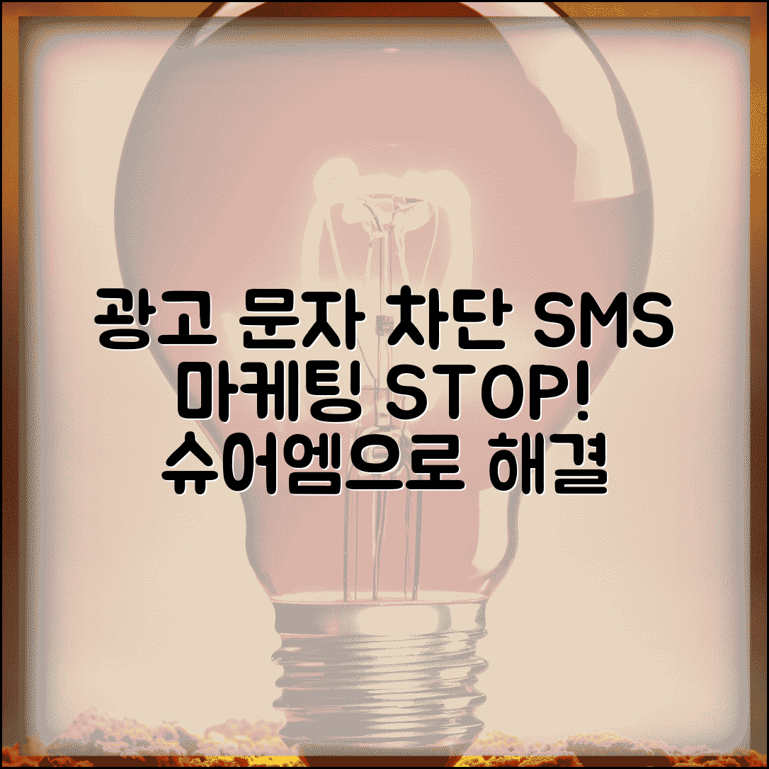 슈어엠 문자메세지 | 광고 문자 + 마케팅 SMS 차단법