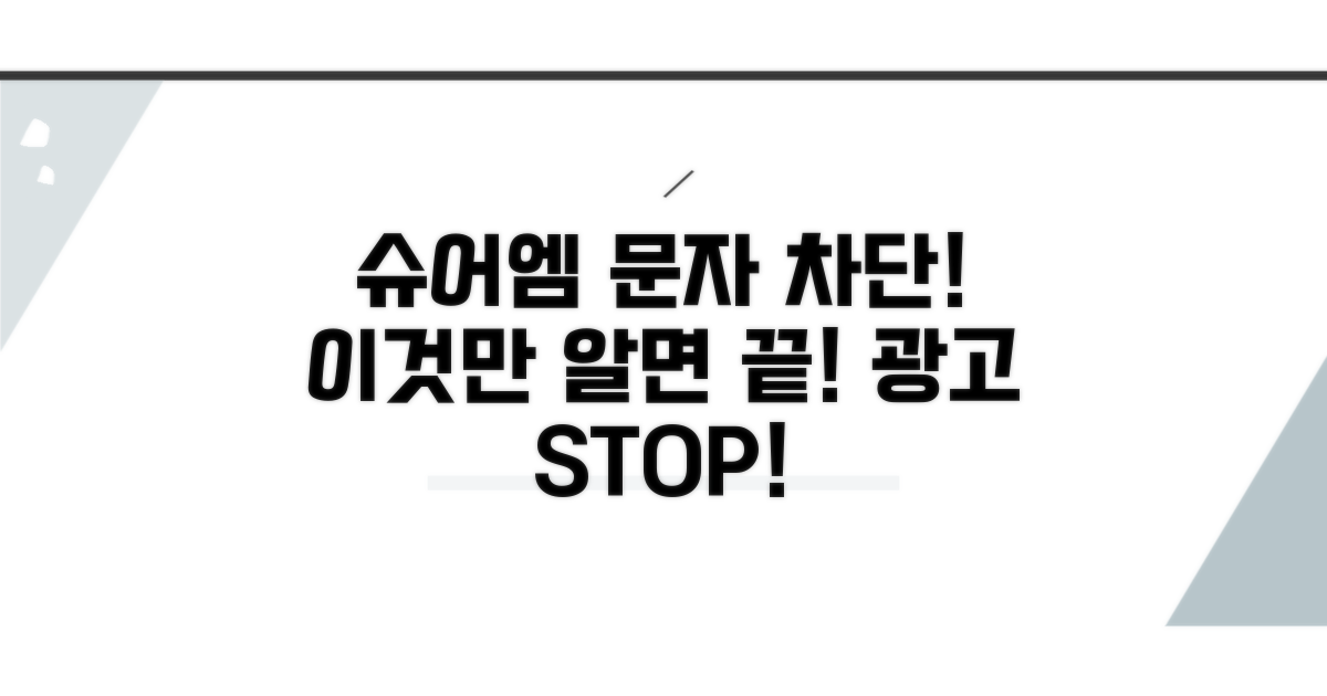 슈어엠 광고 문자 차단법