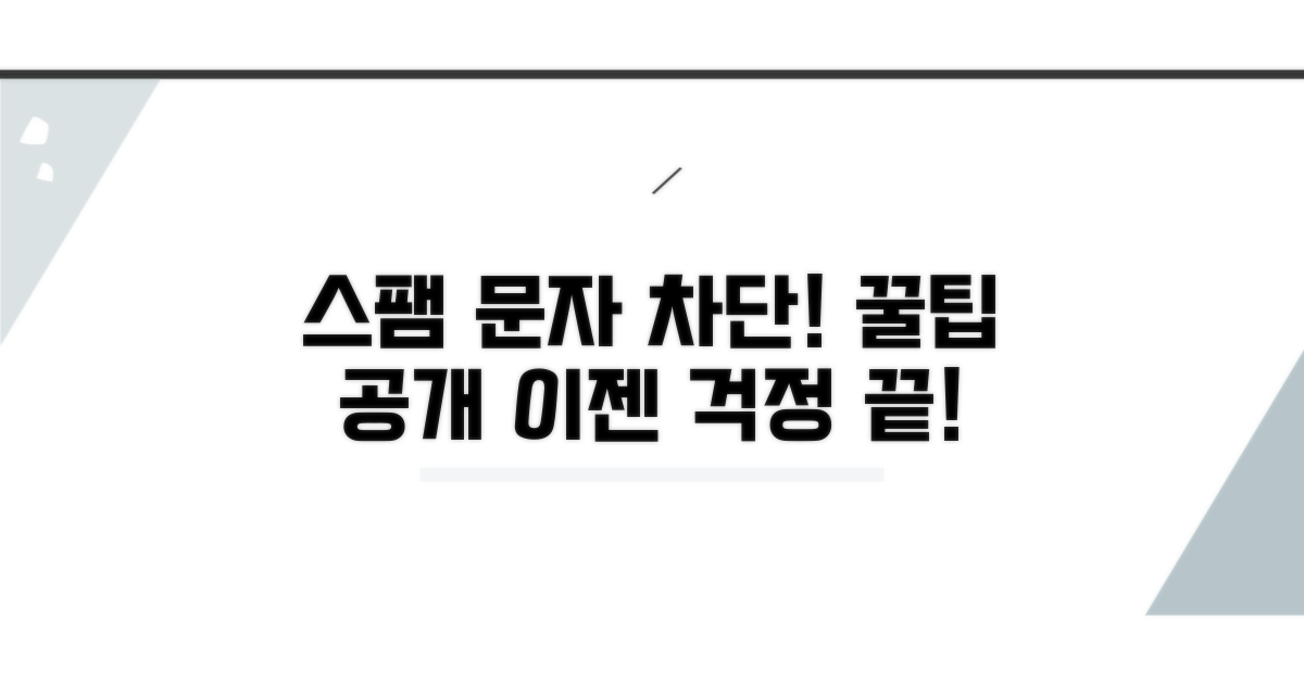 스팸 문자 막는 꿀팁