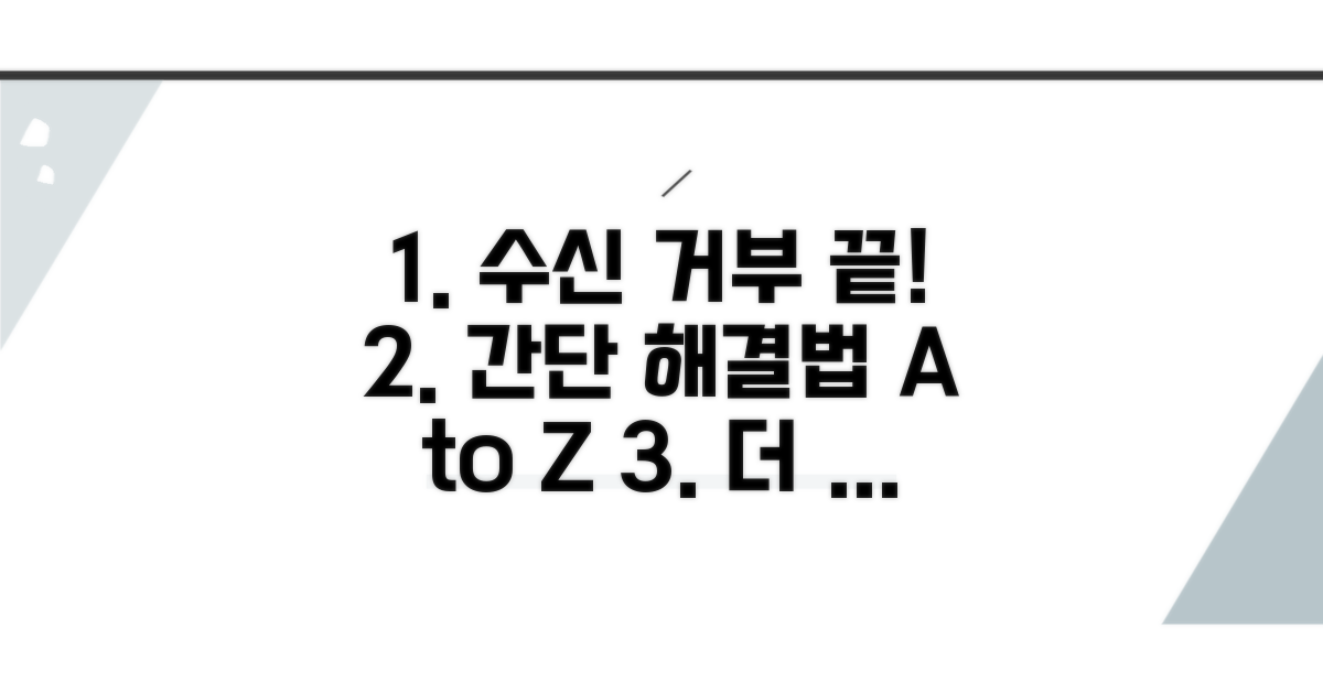 수신 거부 방법 상세 분석
