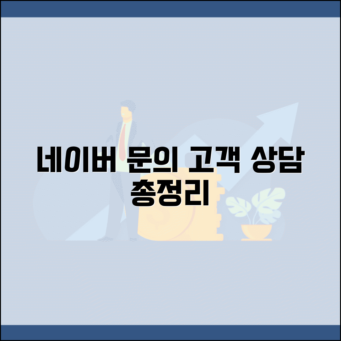 네이버 고객상담 문의 | 네이버 서비스 문의 전화
