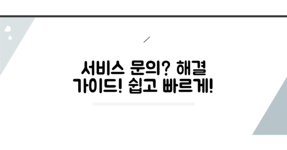 서비스 이용 문의 해결 방법
