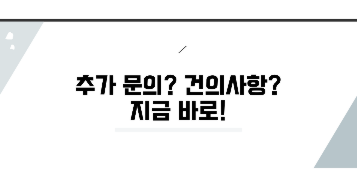 추가 문의 및 건의사항 제출