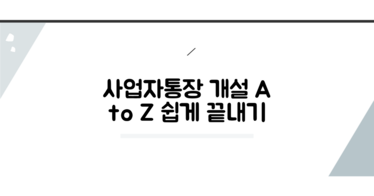 사업자통장 개설 방법 완벽 정리