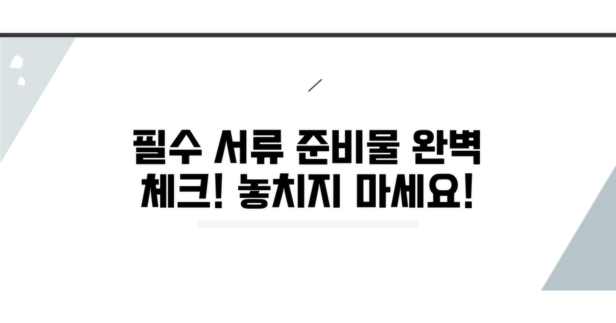 필요 서류 및 준비물 체크리스트